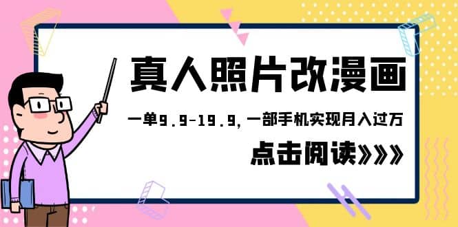 外面收费1580的项目，真人照片改漫画，一单9.9-19.9，一部手机实现月入过万-学途在线