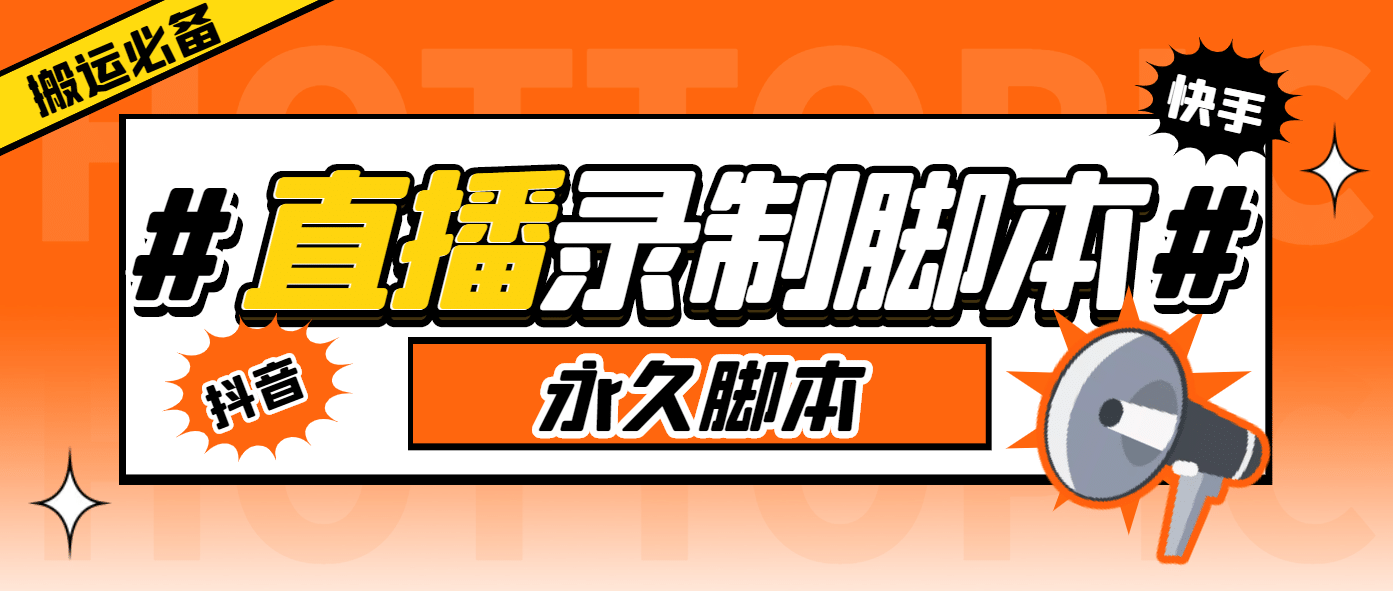 搬运必备-收费199多平台直播录制工具 实时录制高清视频自动下载-脚本+教程-学途在线