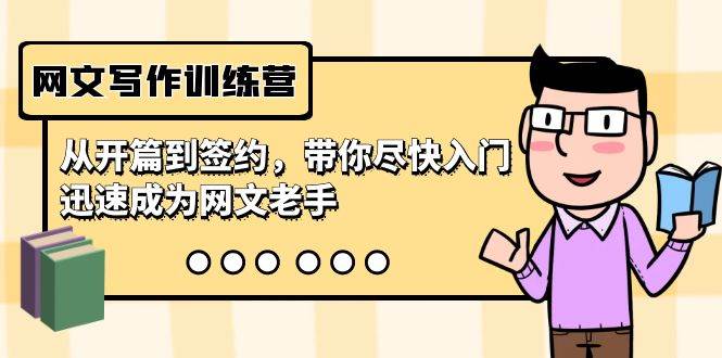 网文写作训练营，从开篇到签约，带你尽快入门，迅速成为网文老手（22节课）-学途在线