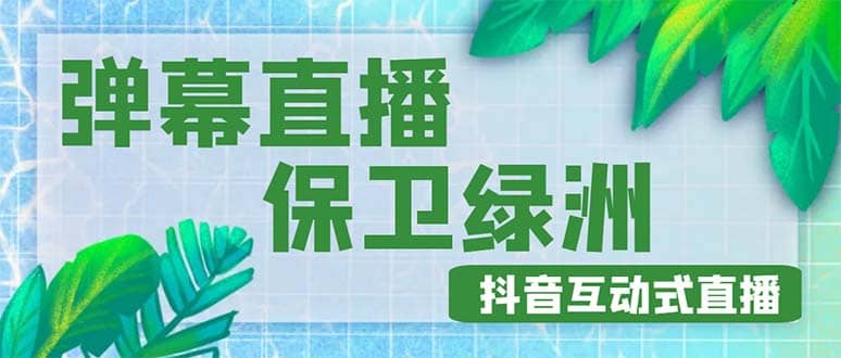 外面收费1980的抖音弹幕保卫绿洲项目，抖音报白，实时互动直播【详细教程】-学途在线