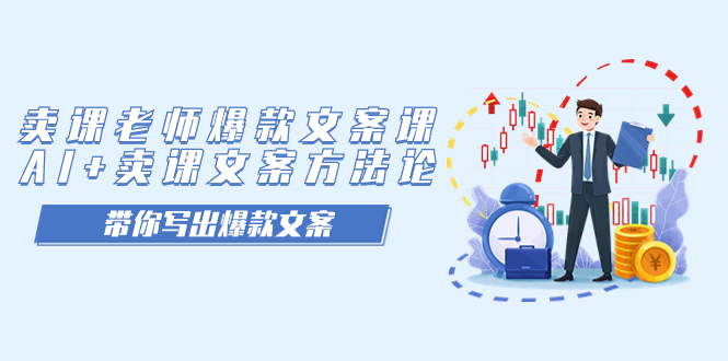 卖课老师爆款文案课，AI+卖课文案方法论，带你写出爆款文案-学途在线