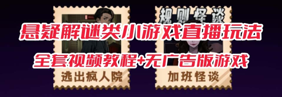 抖音爆火的悬疑解谜小游戏【规则怪谈】无人直播玩法【教程+游戏+工具软件-学途在线