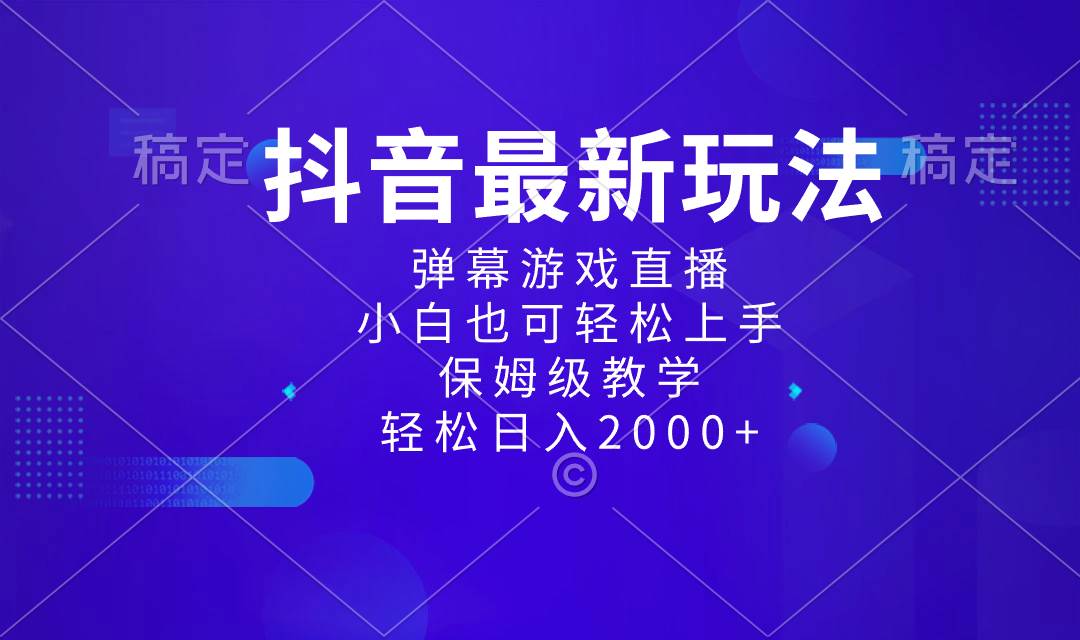 抖音最新项目，弹幕游戏直播玩法，小白也可轻松上手，保姆级教学 日入2000+-学途在线