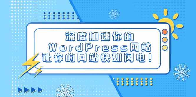 深度加速你的WordPress网站，让你的网站快如闪电！-学途在线