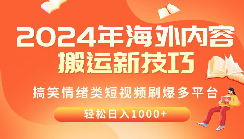 2024年海外内容搬运技巧，搞笑情绪类短视频刷爆多平台，轻松日入千元-学途在线
