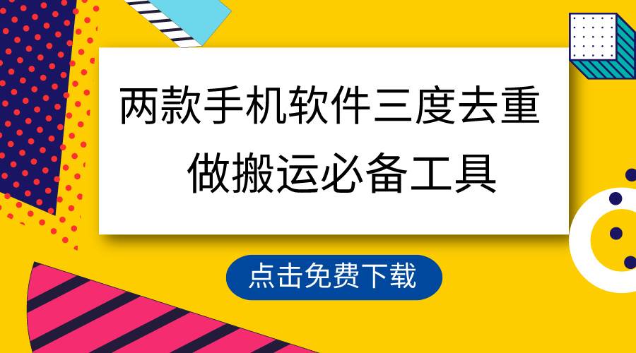 用这两款手机软件三重去重，100%过原创，搬运必备工具，一键处理不违规…-学途在线