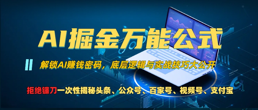 AI掘金万能公式！小白必看,解锁AI赚钱密码，底层逻辑与实战技巧大公开！-学途在线