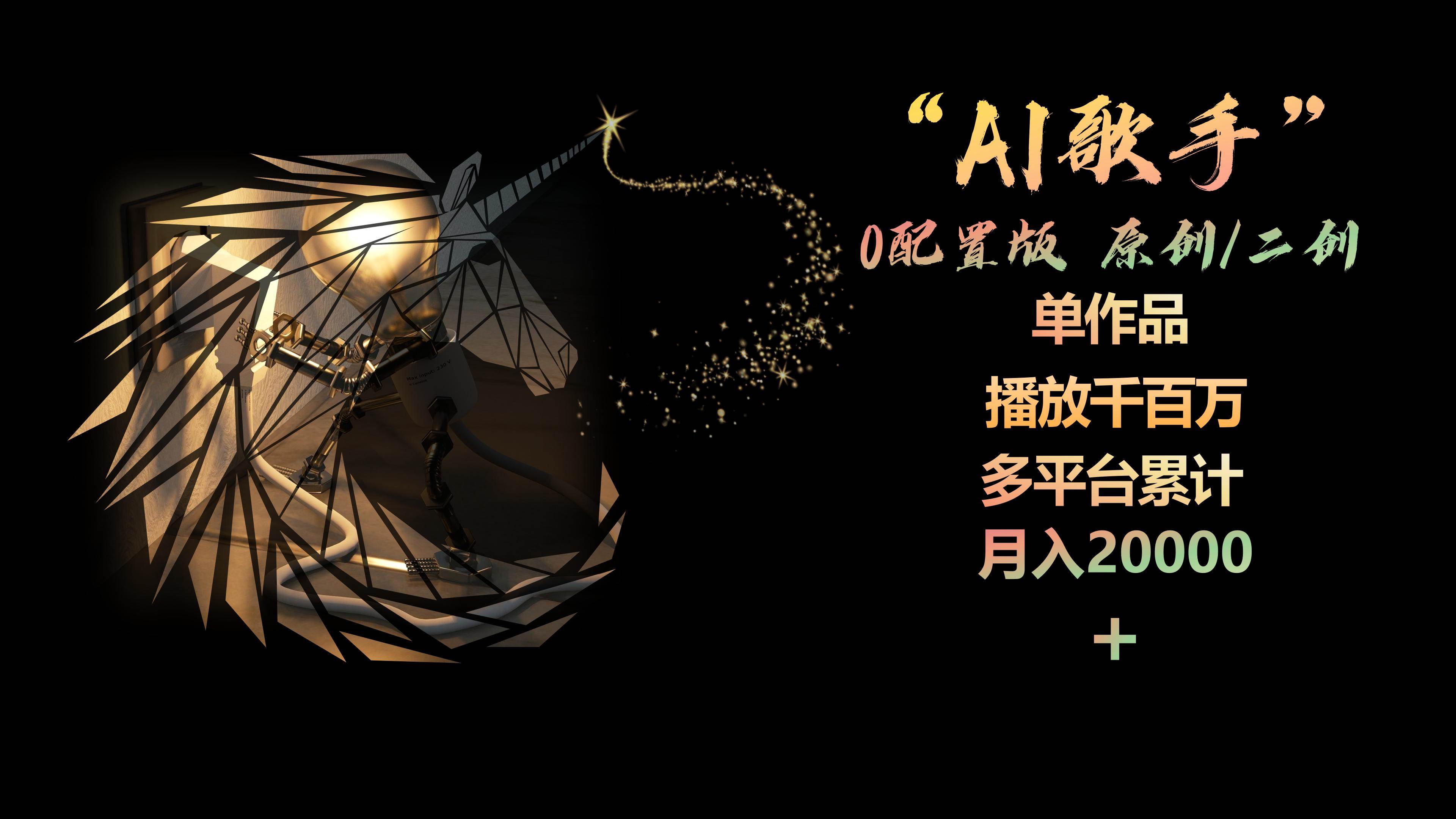 AI歌手，0配置版，原创/二创，单作品播放千百万，多平台累计，月入20000+-学途在线