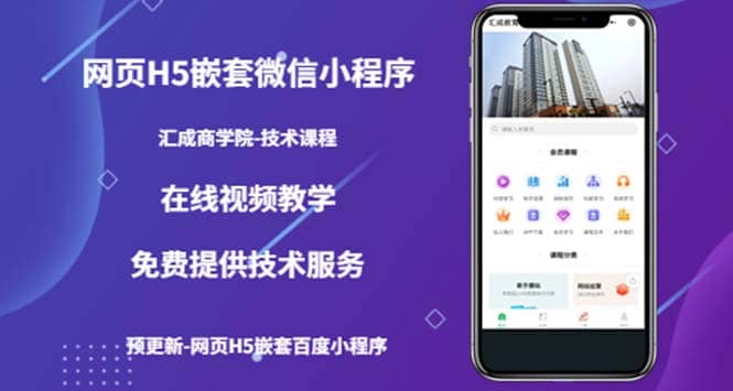 （技术课）网页H5嵌套微信小程序，如何将一套成熟的网站嵌套成微信小程序-学途在线