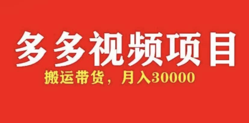 多多带货视频快速50爆款拿带货资格，搬运带货【全套+详细玩法】-学途在线