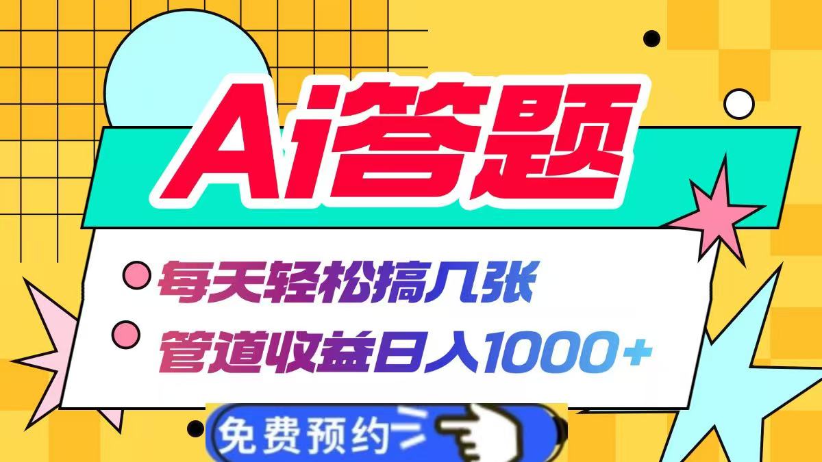 Ai答题全自动运行，每天轻松搞几张，管道收益日入1000+-学途在线