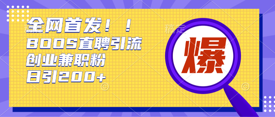 全网首发!BOOS直聘引流创业兼职粉，单号日引200+-学途在线