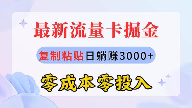 最新流量卡代理掘金，复制粘贴日赚3000+，零成本零投入，新手小白有手就行-学途在线