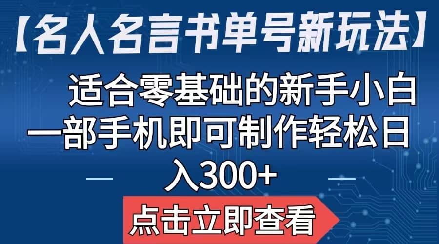 【名人名言书单号新玩法】，适合零基础的新手小白，一部手机即可制作-学途在线