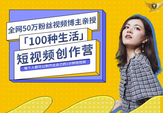 50W博主公子伊『100种生活』短视频创作营，每个人部可以制作出自己的1分钟短视频-学途在线