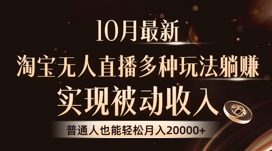 10月最新，淘宝无人直播8.0玩法，普通人也能轻松月入2W+，实现被动收入-学途在线