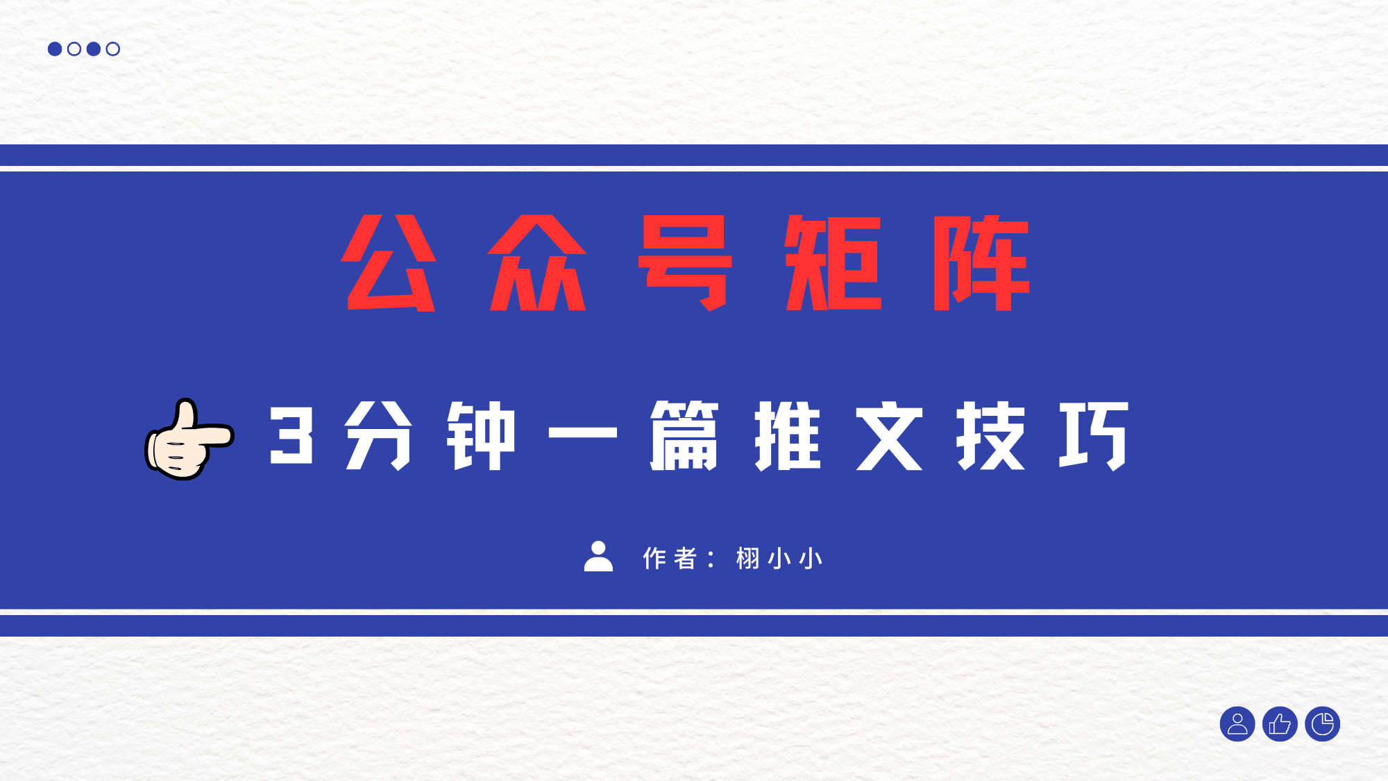 3分钟写一篇原创爆文，矩阵操作公众号拉爆流量主-学途在线