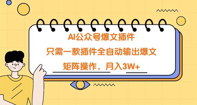 AI公众号爆文插件，只需一款插件全自动输出爆文，矩阵操作，月入3W+-学途在线