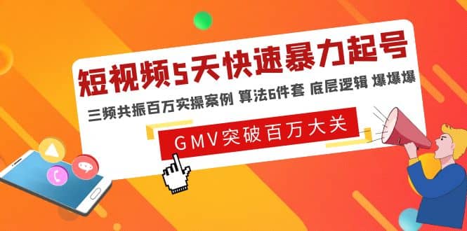 短视频5天快速暴力起号，三频共振百万实操案例 算法6件套 底层逻辑 爆爆爆-学途在线