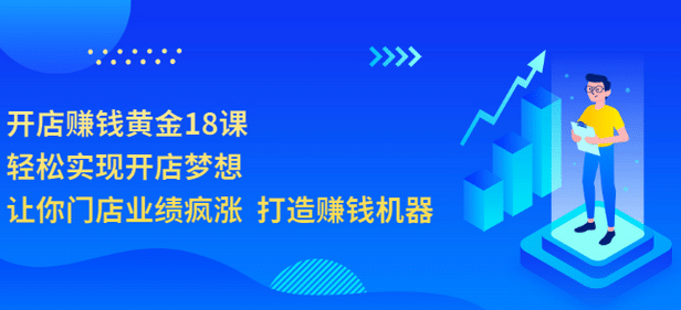 开店赚钱黄金18课，轻松实现开店梦想，让你门店业绩疯涨 打造赚钱机器-学途在线