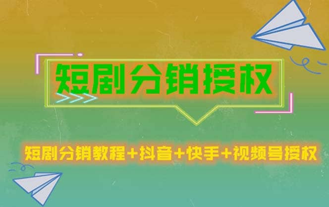 短剧分销授权，收益稳定，门槛低（视频号，抖音，快手）-学途在线