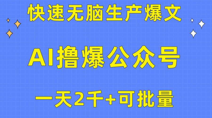 用AI撸爆公众号流量主，快速无脑生产爆文，一天2000利润，可批量！！-学途在线