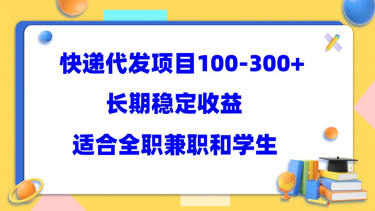 快递代发项目稳定100-300+，长期稳定收益，适合所有人操作-学途在线