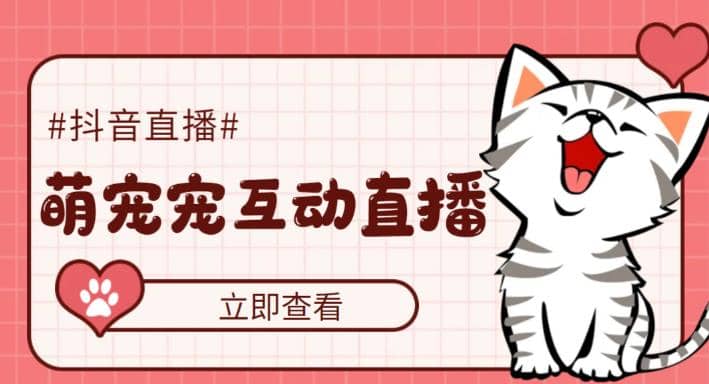 抖音萌宠宠直播项目，可虚拟人直播，抖音报白，实时互动直播【软件+教程】-学途在线