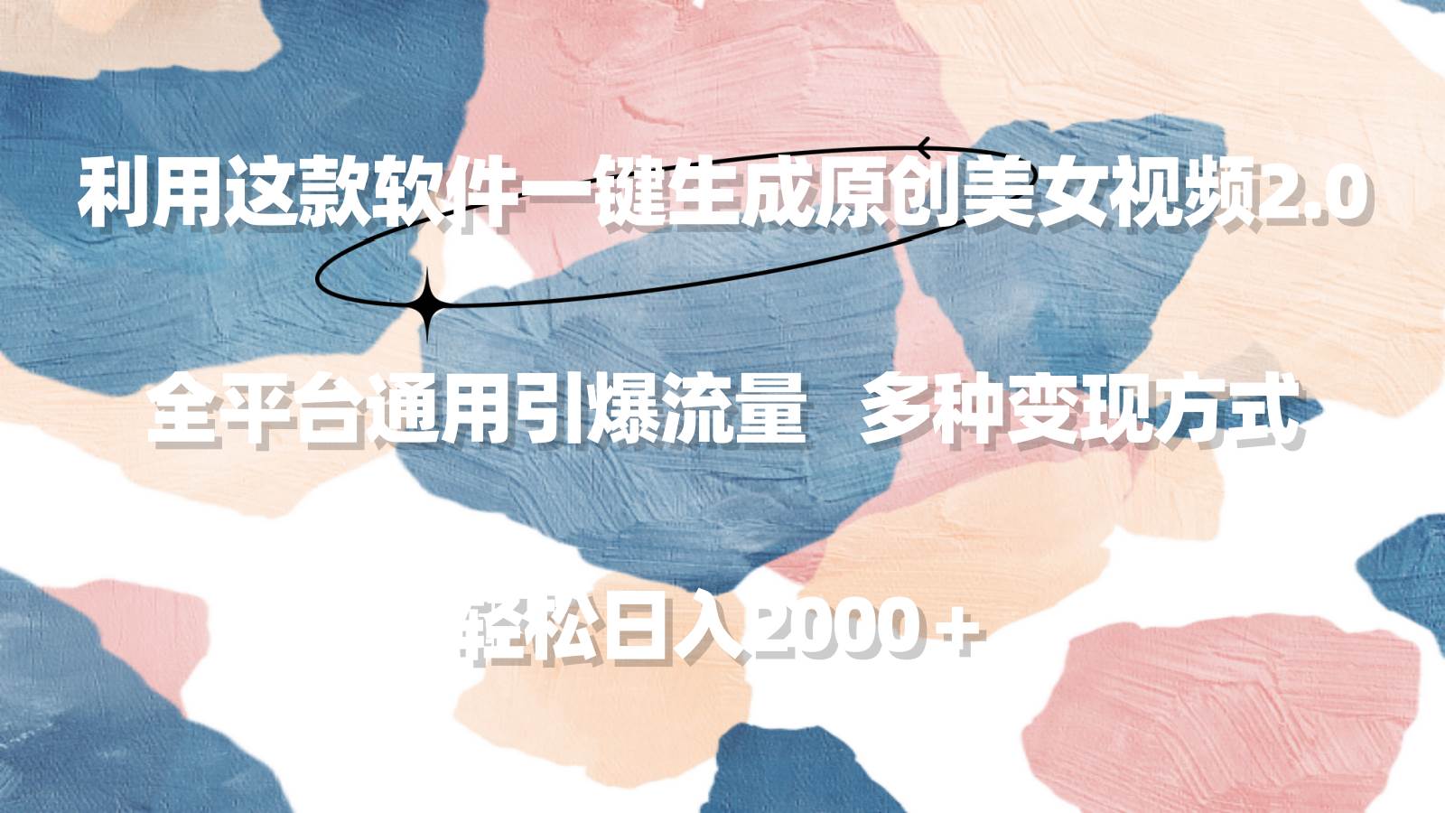 利用这款软件一键生成原创美女视频2.0 全平台通用引爆流量 轻松日入2000＋-学途在线