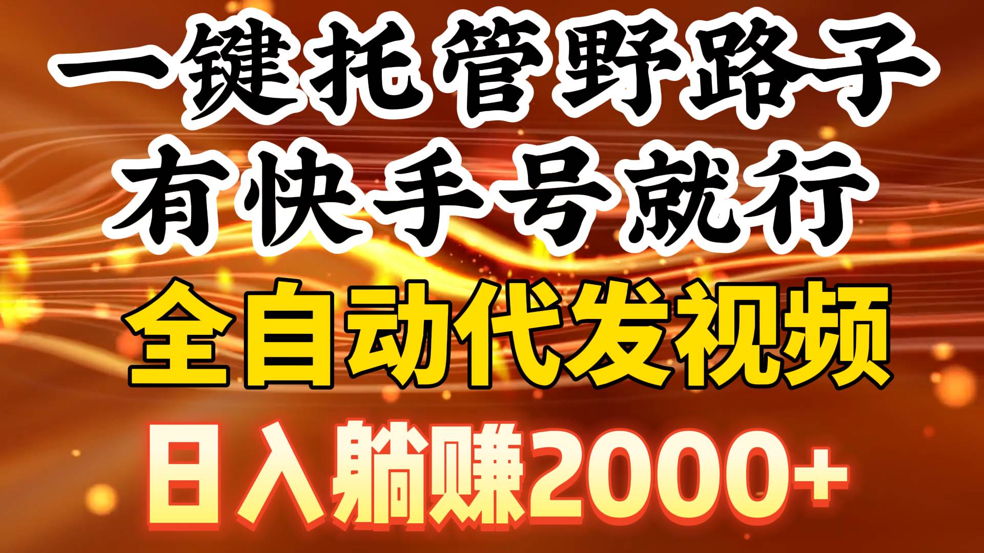 一键托管野路子，有快手号就行，日入躺赚2000+，全自动代发视频-学途在线