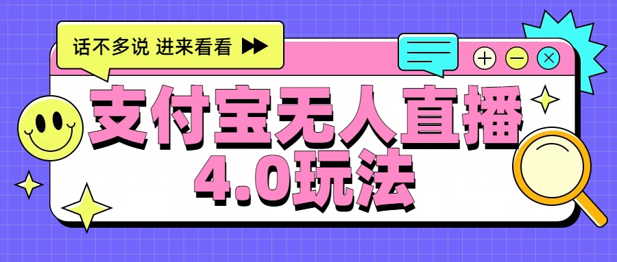 新风口！三天躺赚6000，支付宝无人直播4.0玩法，月入过万就靠它-学途在线