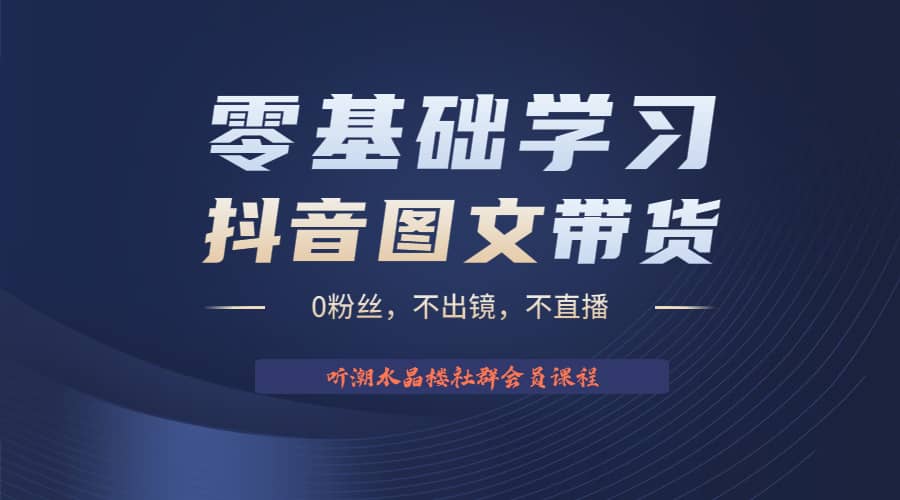 不出镜 不直播 图片剪辑2023后半年风口项目抖音图文带货掘金计划-学途在线
