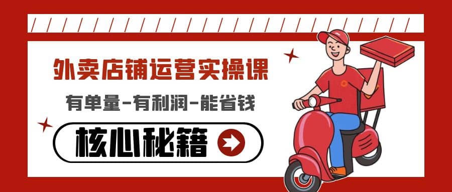 外卖店铺运营实操课：有单量-有利润-能省钱，核心秘籍无保留分享-学途在线