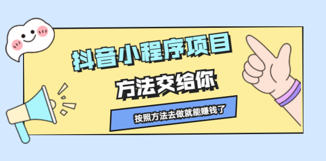 抖音小程序项目，方法交给你，按照方法去做就行了-学途在线