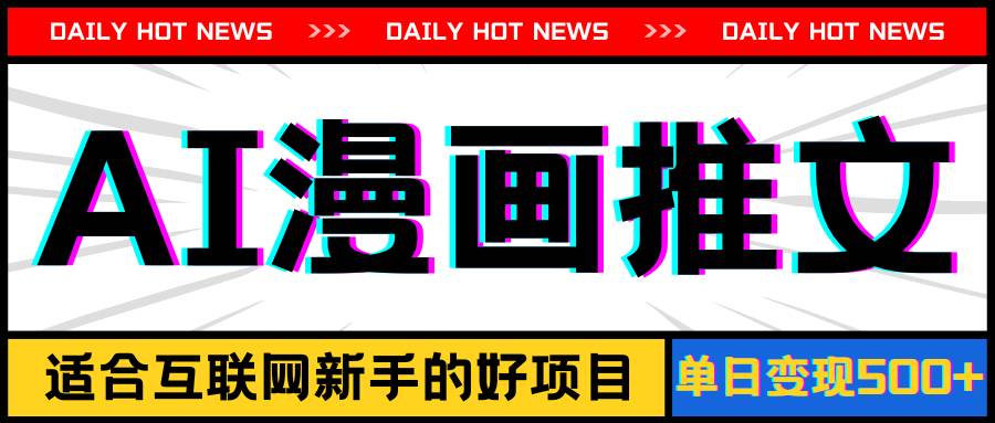 手机也能做AI漫画推文，播放量20w＋，新手玩家的福利，单日变现500+-学途在线