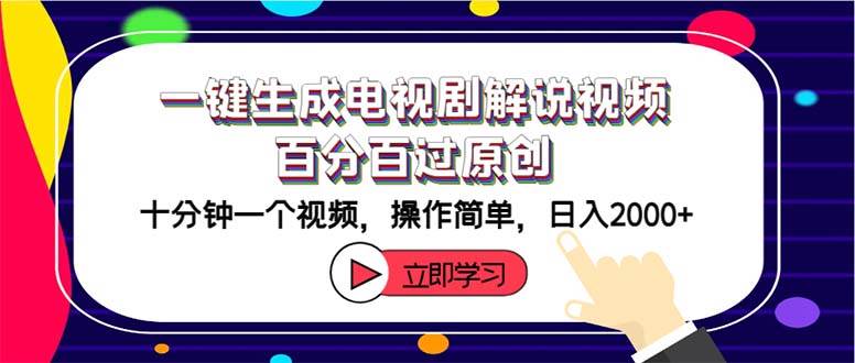 一键生成电视剧解说视频百分百过原创，十分钟一个视频 操作简单 日入2000+-学途在线
