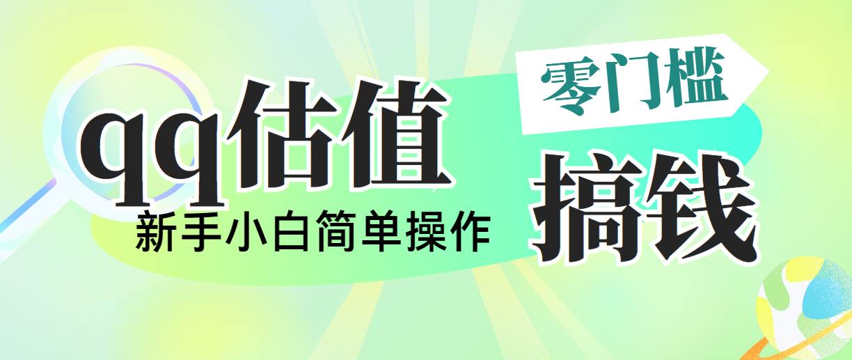 靠qq估值直播，多平台操作，适合小白新手的项目，日入500+没有问题-学途在线
