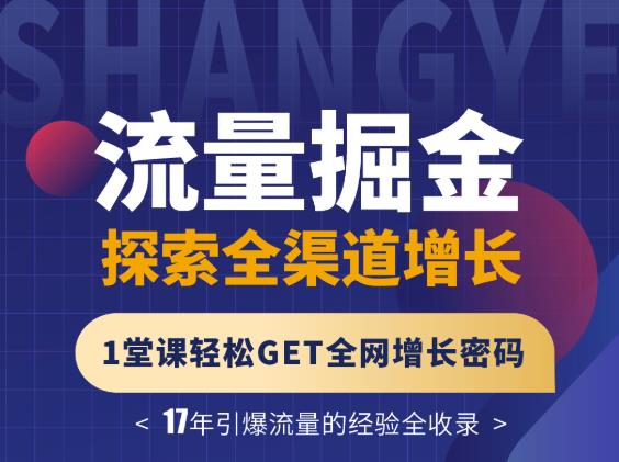 张琦流量掘金探索全渠道增长，1堂课轻松GET全网增长密码-学途在线