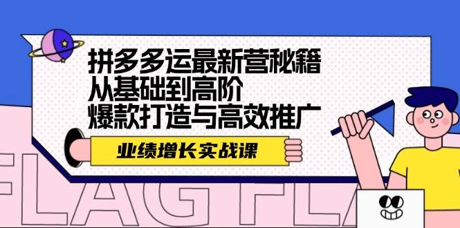 拼多多运最新营秘籍：业绩 增长实战课，从基础到高阶，爆款打造与高效推广-学途在线