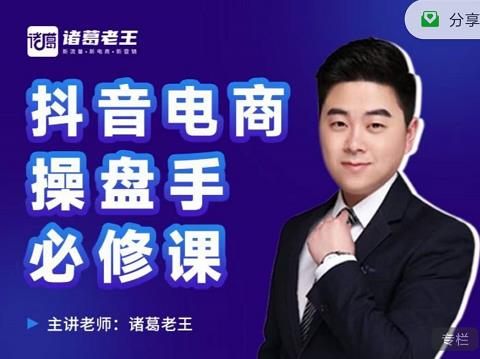 诸葛老王-抖音电商操盘手必修课：顶层设计，​起号破局，爆款运营，数据分析-学途在线