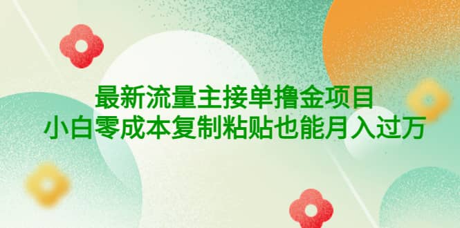 公众号最新流量主接单撸金项目-学途在线