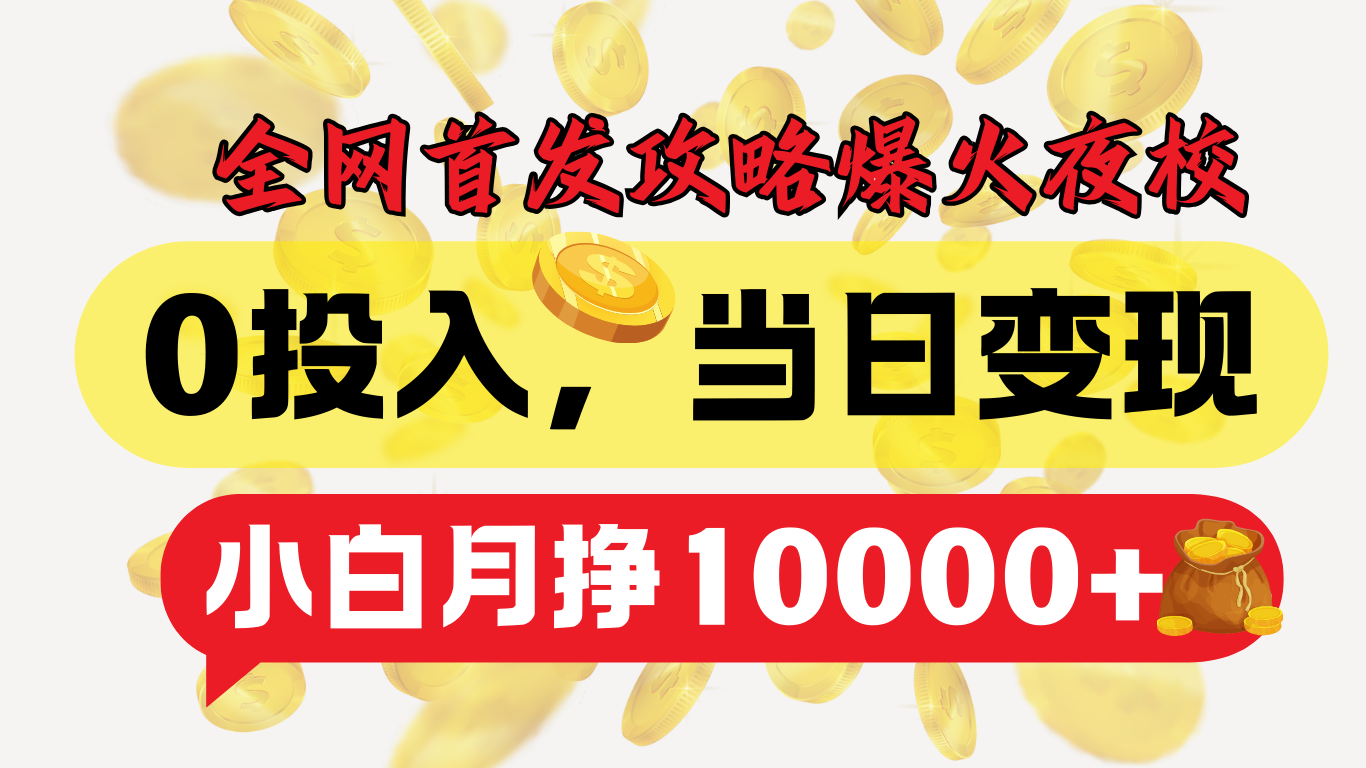全网首发！爆火夜校，0投入，当日变现，小白轻松月入1w+-学途在线