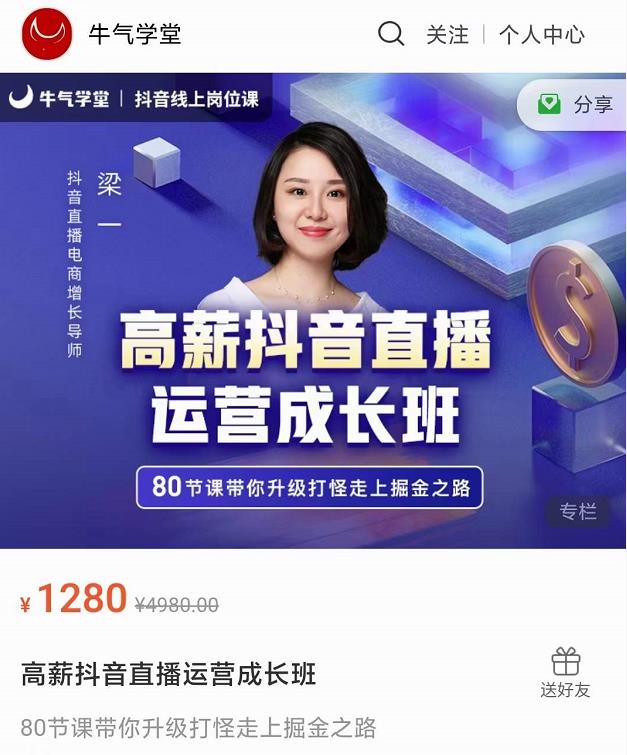 牛气学堂高薪抖音直播运营成长班，带你升级打怪走上掘金之路-学途在线
