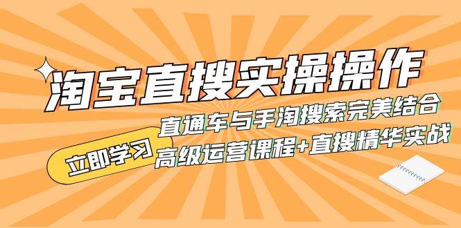 淘宝直搜实操操作 直通车与手淘搜索完美结合（高级运营课程+直搜精华实战）-学途在线