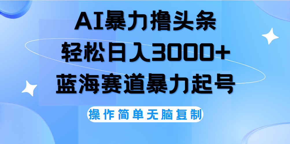 AI撸头条，当天起号，第二天见收益，轻松日入3000+无脑操作。-学途在线