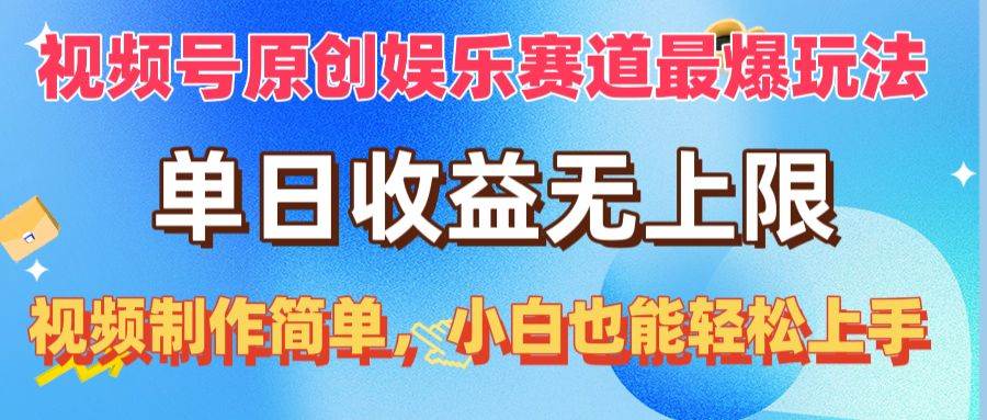 视频号原创娱乐赛道最爆玩法，单日收益无上限，视频制作简单，小白也能…-学途在线