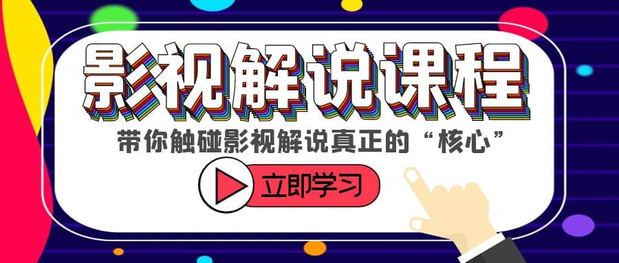某收费影视解说课程，带你触碰影视解说真正的“核心”-学途在线
