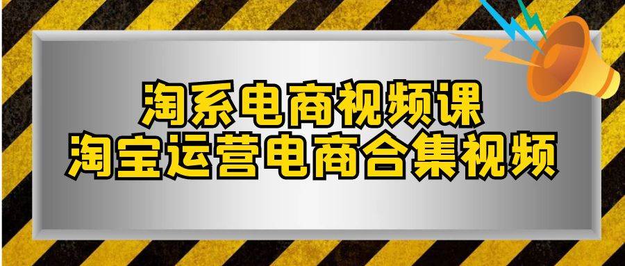 淘系-电商视频课，淘宝运营电商合集视频（33节课）-学途在线
