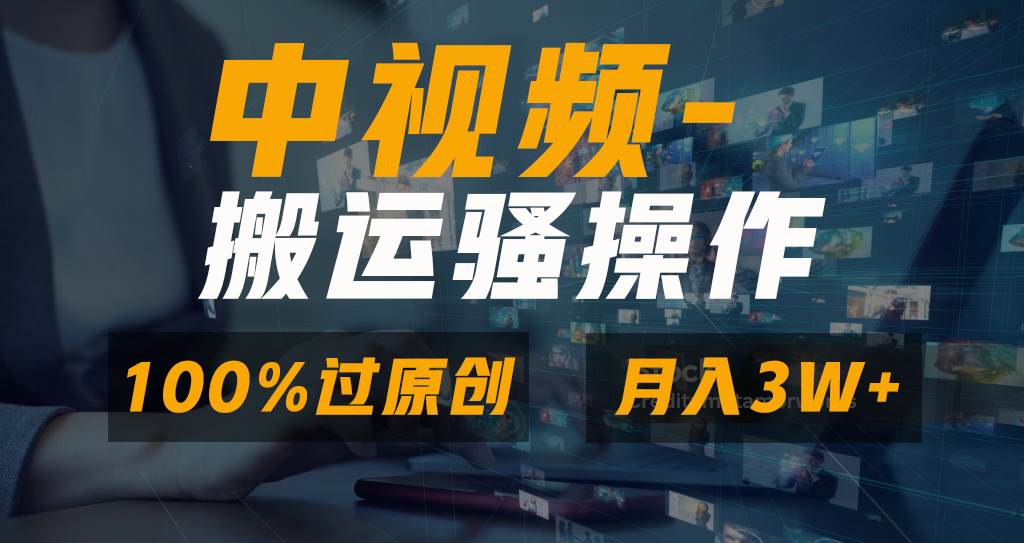 无脑双重去重原创视频，100%中视频+视频号分成计划，一键多平台发布小白也能月入3W-学途在线