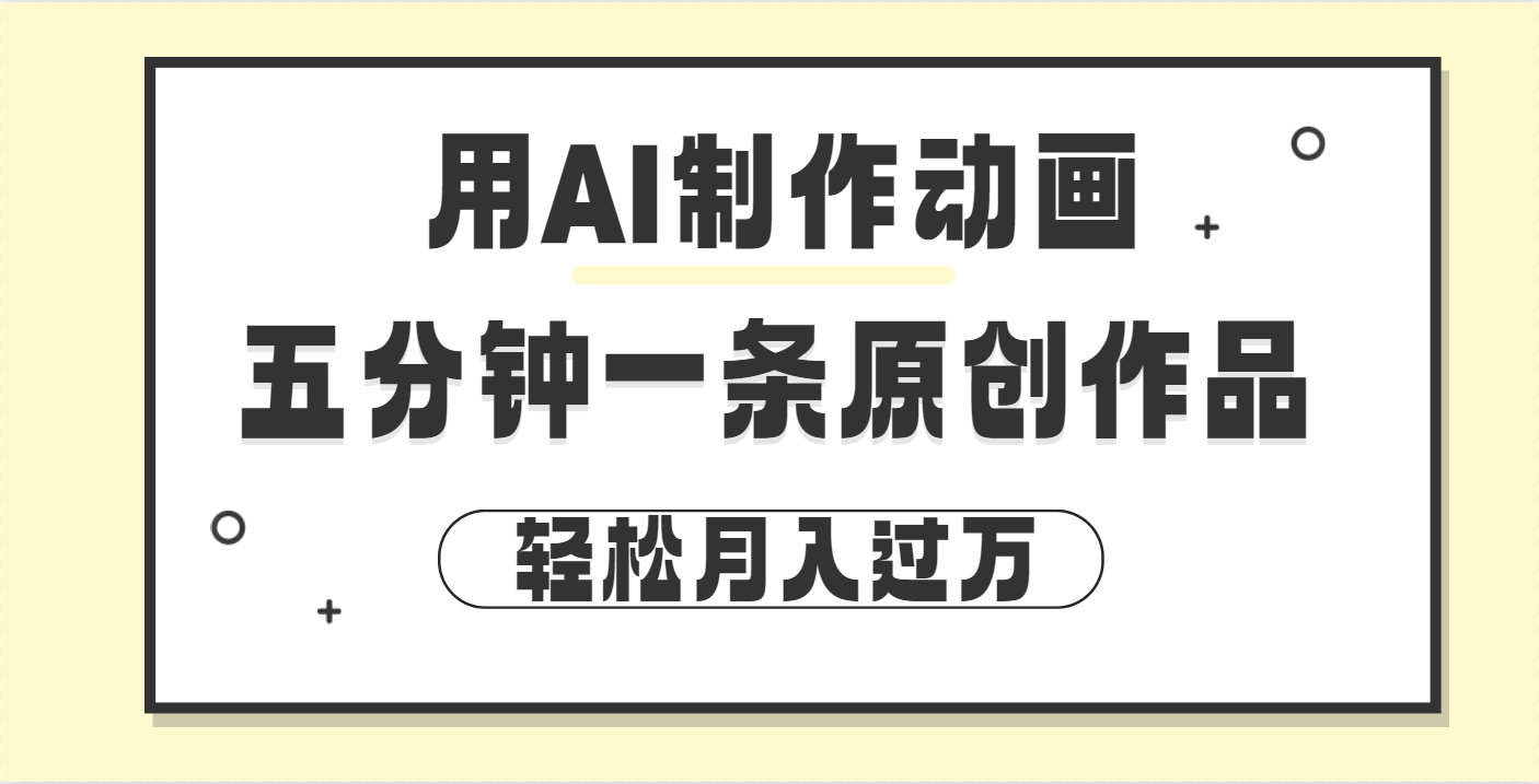用AI制作动画片， 五分钟一条原创动画，轻松月入过万-学途在线
